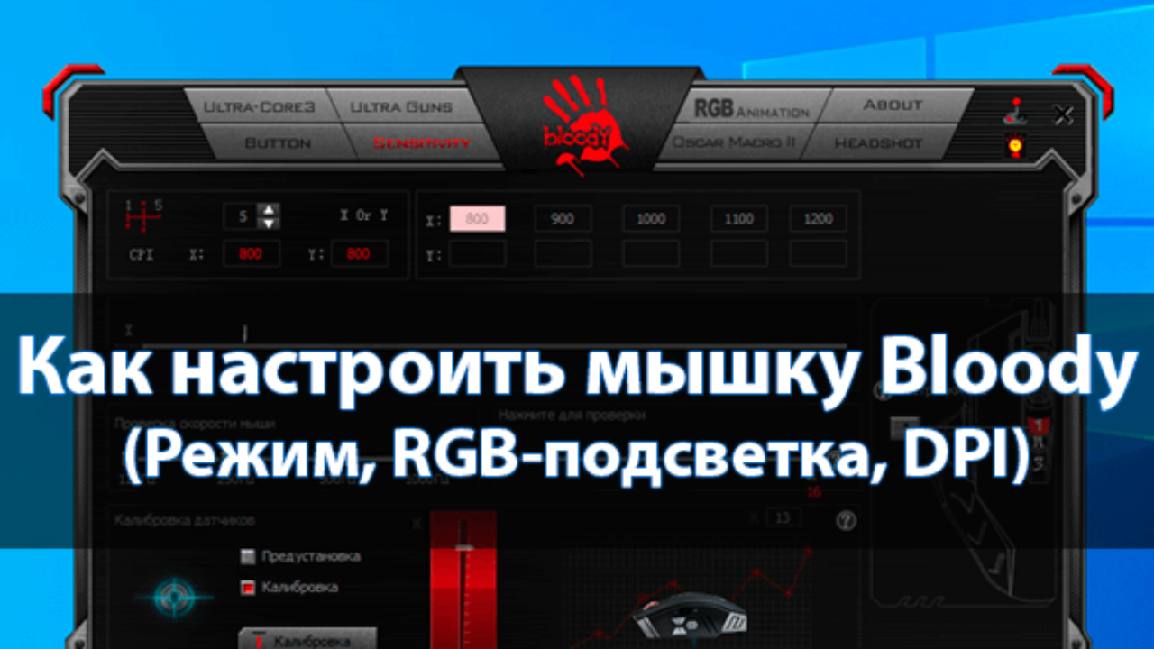 Как настроить мышку Bloody - Windd.pro