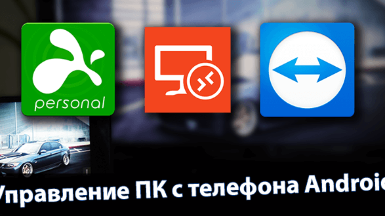 Приложения для управления компьютером с телефона Android - Windd.pro