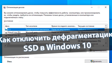 Как отключить дефрагментацию SSD в Windows 10