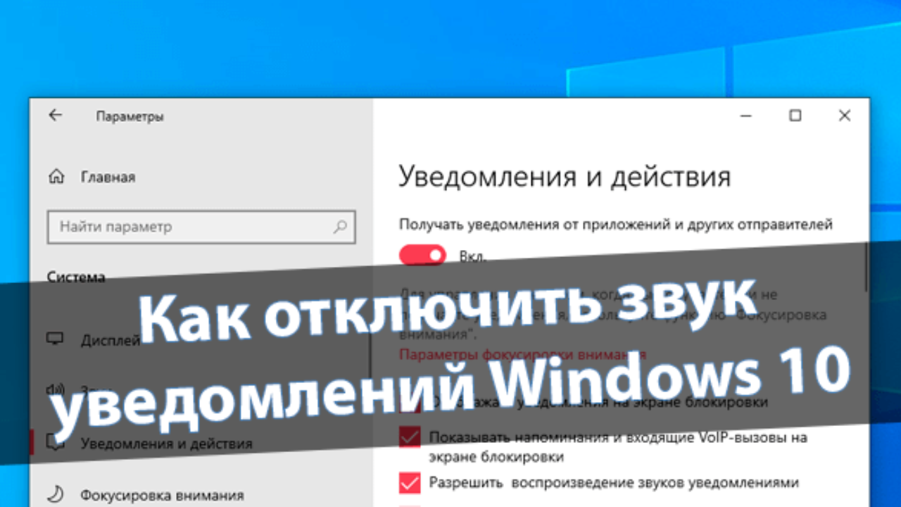 Как отключить звук уведомлений Windows 10 - Windd.pro