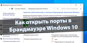 Как открыть порты в Брандмауэре Windows 10