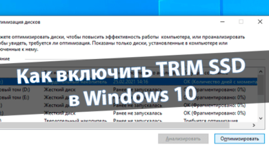 Как включить TRIM SSD в Windows 10