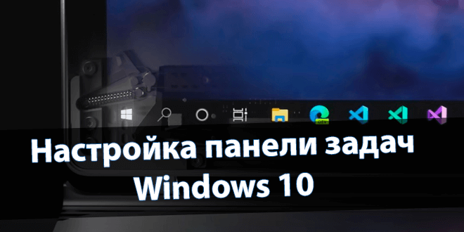 Настройка панели задач Windows 10