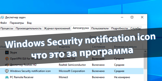 Windows Security notification icon что это в автозагрузке