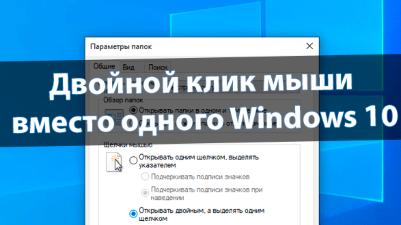 Двойной клик мыши вместо одного Windows 10 - Windd.pro