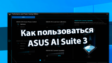 Как пользоваться ASUS AI Suite 3