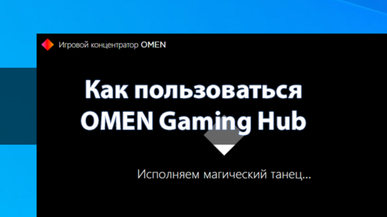 Omen gaming hub