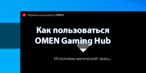Как пользоваться OMEN Gaming Hub