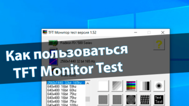 Как пользоваться TFT Monitor Test