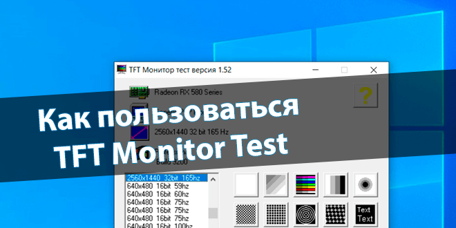 Как пользоваться TFT Monitor Test