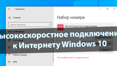 Высокоскоростное подключение к Интернету Windows 10