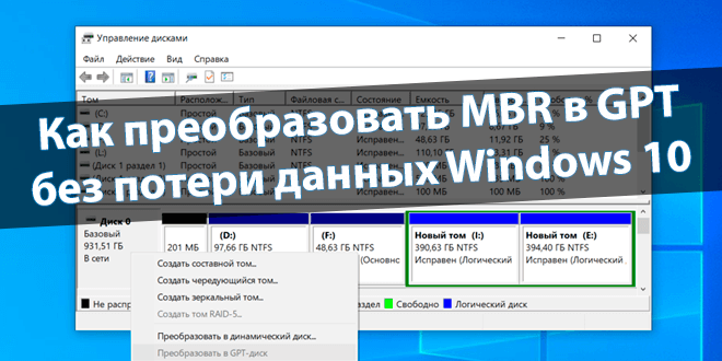 Как преобразовать MBR в GPT без потери данных Windows 10