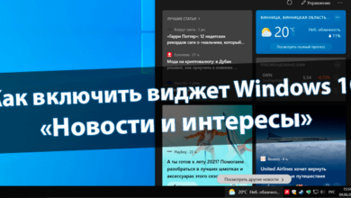 Как включить виджет Новости и интересы Windows 10