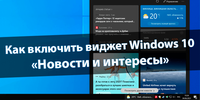 Как включить виджет Новости и интересы Windows 10