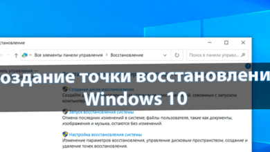 Создание точки восстановления Windows 10