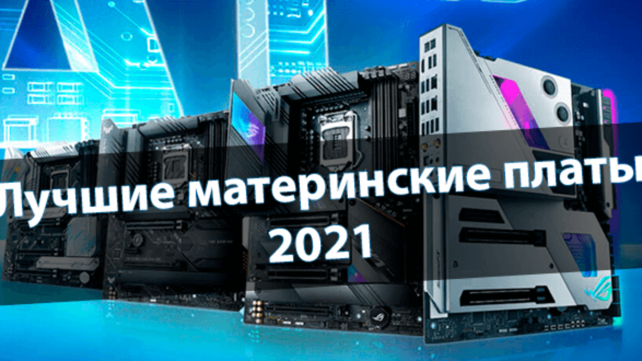 Топ материнских плат 2022.