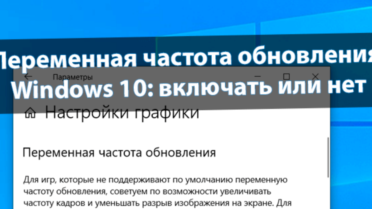 Переменная частота обновления Windows 10: включать или нет - Windd.pro