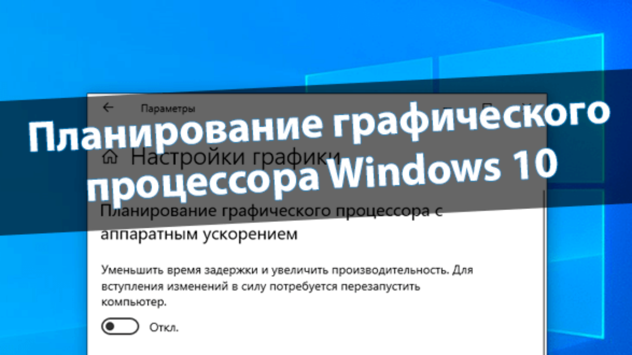 Планирование графического процессора с аппаратным ускорением Windows 10 -  Windd.pro