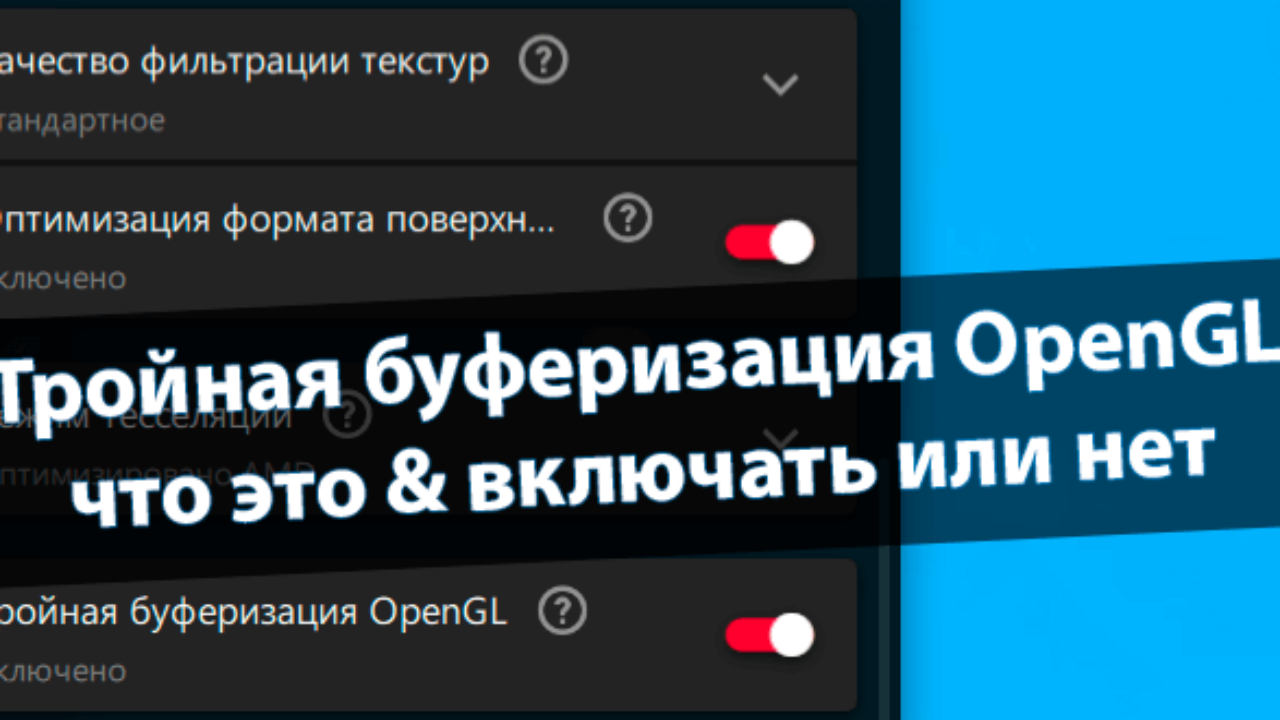 Тройная буферизация OpenGL: что это & включать или нет - Windd.pro