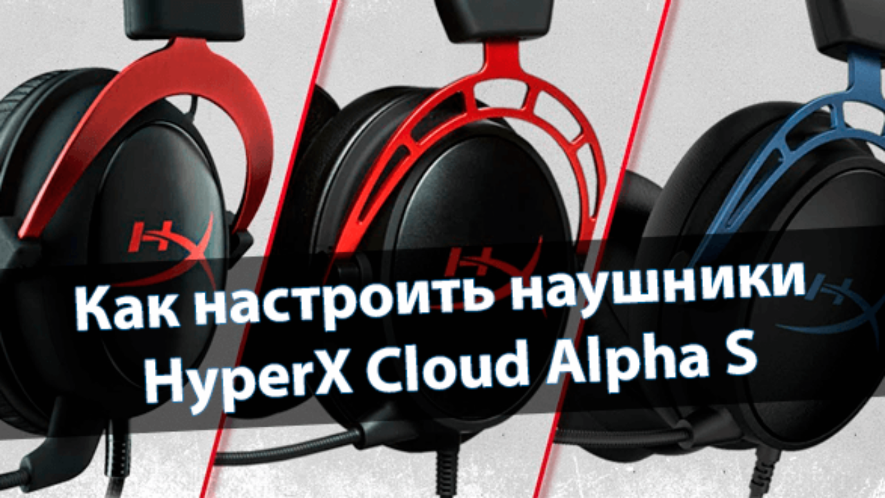 Настройка hyperx cloud. Игровые наушники HYPERX cloud Alpha Red (HX-HSCA-Rd/ee). Настрой наушники. Как настроить HYPERX cloud Alpha. Как настроить наушники HYPERX.