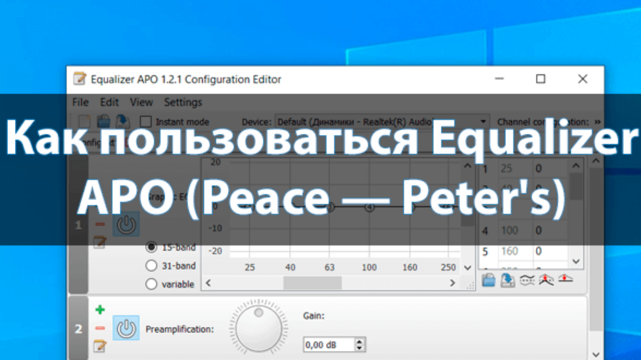 Как пользоваться Equalizer APO - Windd.pro