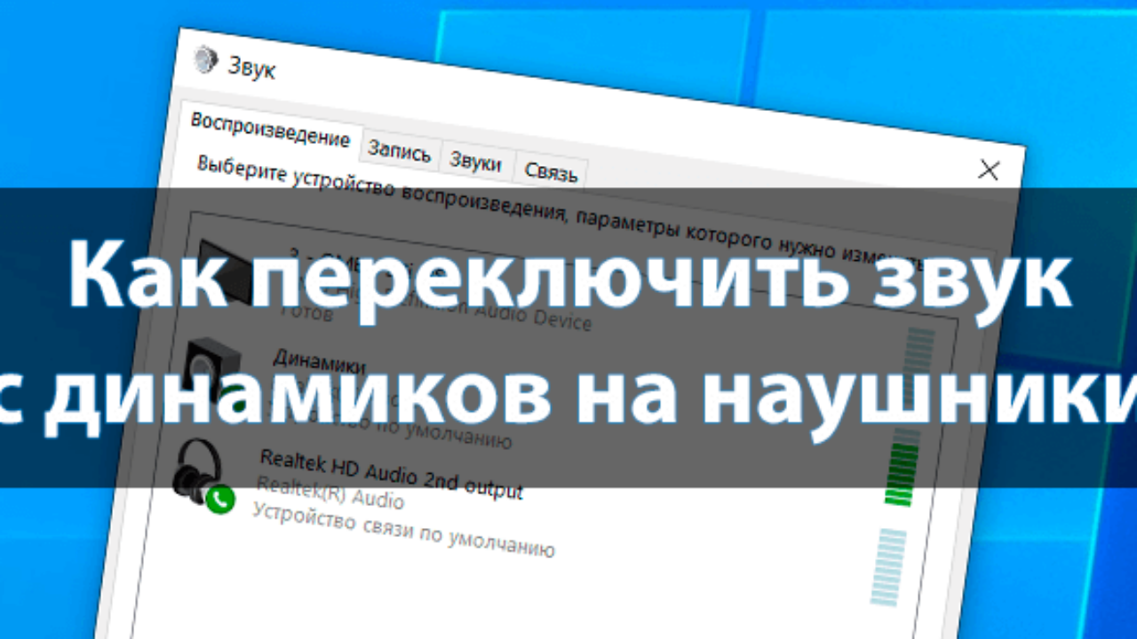 Как переключить звук с динамиков на наушники Windows 10 - Windd.pro