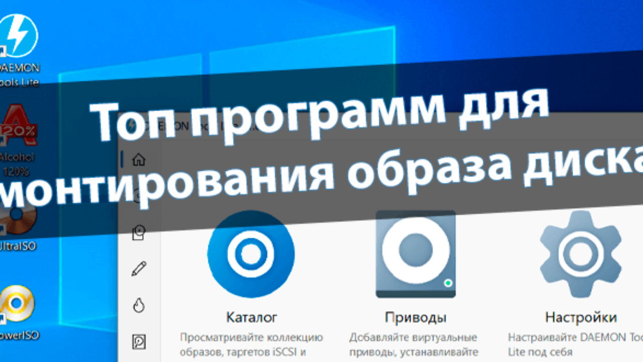 4 программы для монтирования образа диска - Windd.pro
