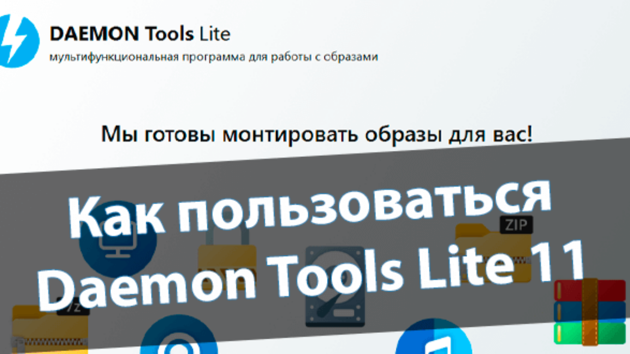 Как пользоваться DAEMON Tools Lite - Windd.pro