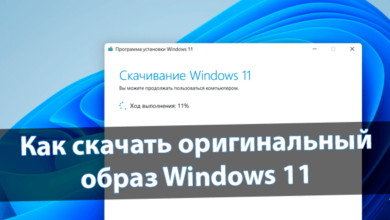 Как скачать оригинальный образ Windows 11