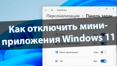 Как отключить мини-приложения Windows 11