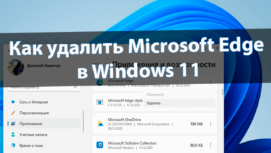 Как удалить Microsoft Edge в Windows 11