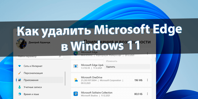 Как удалить Microsoft Edge в Windows 11