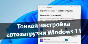 Настройка автозагрузки Windows 11