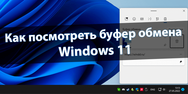 Буфер обмена в windows 11. Буфер обмена виндовс 11. Как вызвать буфер обмена в Windows 11.