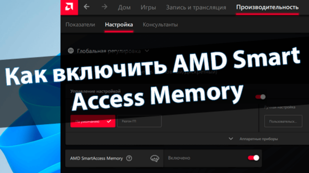 Как включить AMD Smart Access Memory (SAM) - Windd.pro