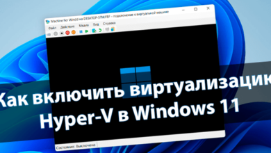Как включить виртуализацию Hyper-V Windows 11