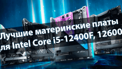 Материнские платы для Intel Core i5-12400F, 12600K и i7-12700KF