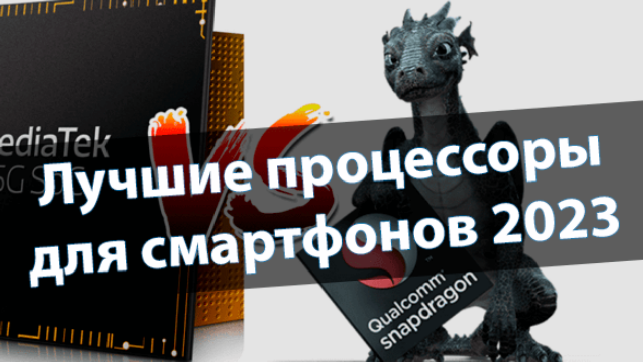 Лучшие мобильные процессоры для смартфонов 2023 - Windd.pro