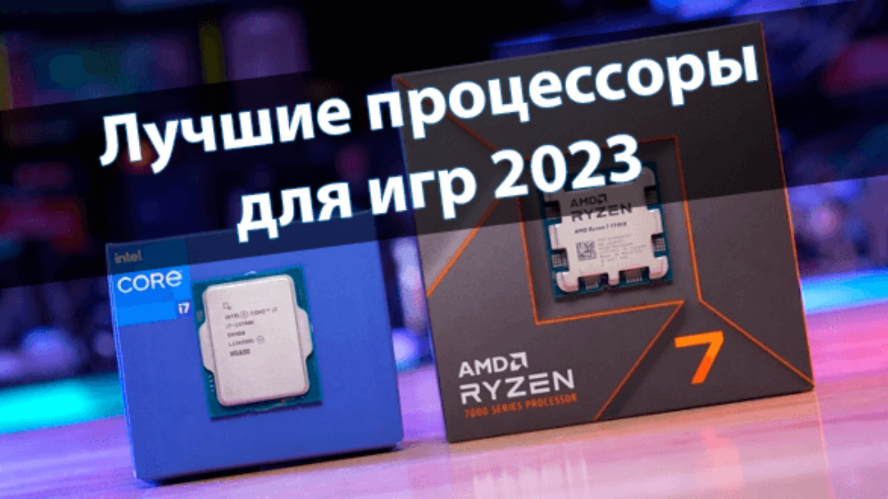 ТОП 12. Лучшие процессоры для игр 2023 - Windd.pro