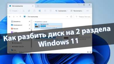 Как разбить диск на 2 раздела Windows 11