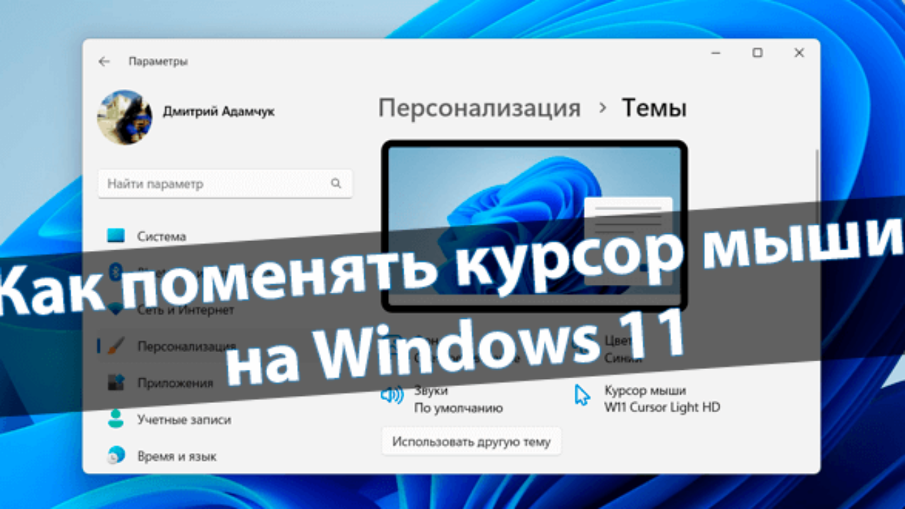 Как поменять курсор мыши на Windows 11 - Windd.pro