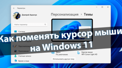 Как поменять курсор мыши на Windows 11