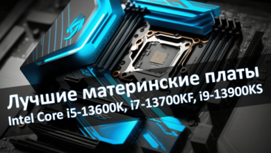 Лучшие материнские платы для Intel Core i5-13600K, i7-13700KF, i9-13900KS