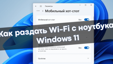 Как раздать Wi-Fi с ноутбука Windows 11