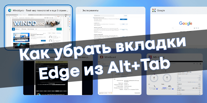 Как убрать вкладки Edge из Alt+Tab