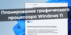 Планирование графического процессора с аппаратным ускорением Windows 11 ...