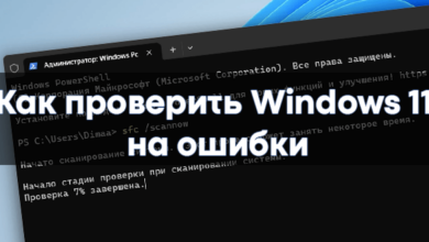 Как проверить Windows 11 на ошибки