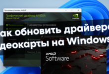 Как обновить драйвера видеокарты на Windows 11