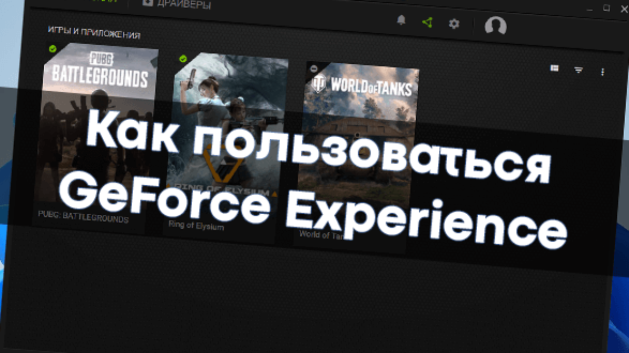 Как пользоваться GeForce Experience - Windd.pro