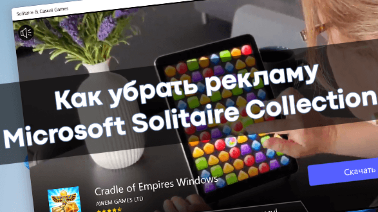 Как убрать рекламу Microsoft Solitaire Collection - Windd.pro